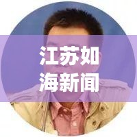 江蘇如海新聞聚焦，繁榮與發(fā)展并進(jìn)的江蘇新面貌