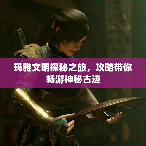 瑪雅文明探秘之旅，攻略帶你暢游神秘古跡