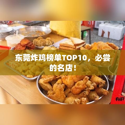 東莞炸雞榜單TOP10，必嘗的名店！