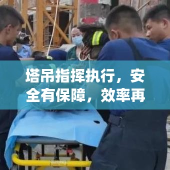 塔吊指揮執(zhí)行，安全有保障，效率再提升