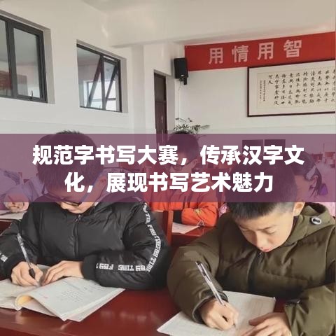規(guī)范字書(shū)寫(xiě)大賽，傳承漢字文化，展現(xiàn)書(shū)寫(xiě)藝術(shù)魅力