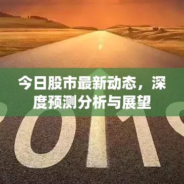 今日股市最新動態(tài)，深度預測分析與展望