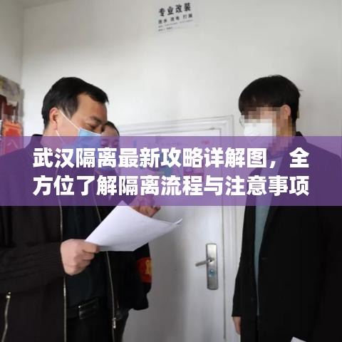 武漢隔離最新攻略詳解圖，全方位了解隔離流程與注意事項