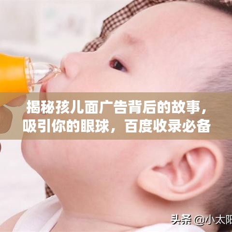 揭秘孩兒面廣告背后的故事，吸引你的眼球，百度收錄必備標(biāo)題！
