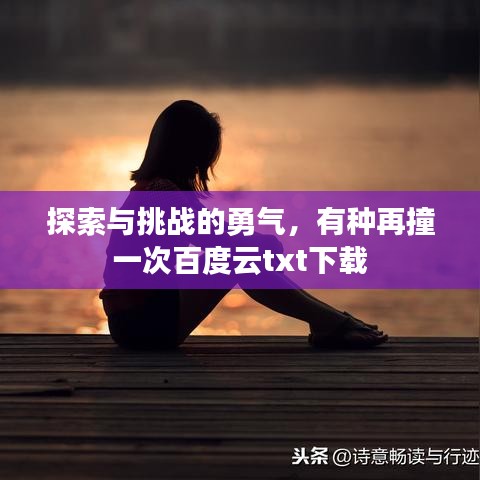 探索與挑戰(zhàn)的勇氣，有種再撞一次百度云txt下載