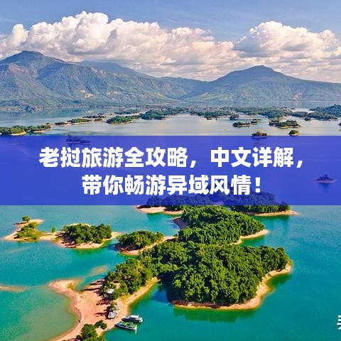 老撾旅游全攻略，中文詳解，帶你暢游異域風(fēng)情！