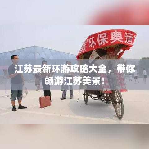 江蘇最新環(huán)游攻略大全，帶你暢游江蘇美景！