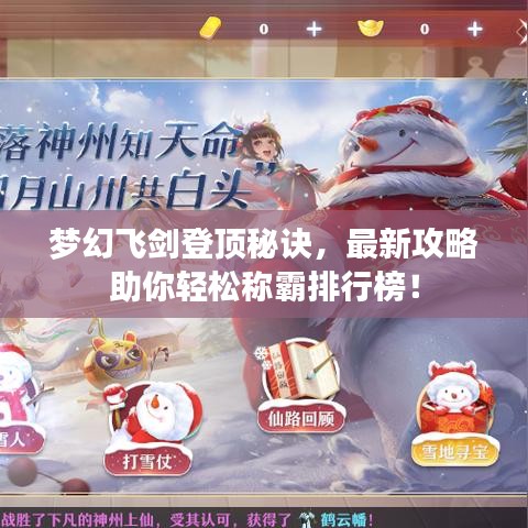 夢幻飛劍登頂秘訣，最新攻略助你輕松稱霸排行榜！