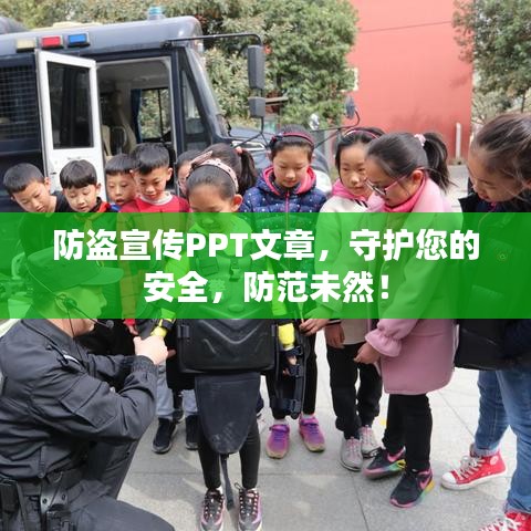 防盜宣傳PPT文章，守護您的安全，防范未然！