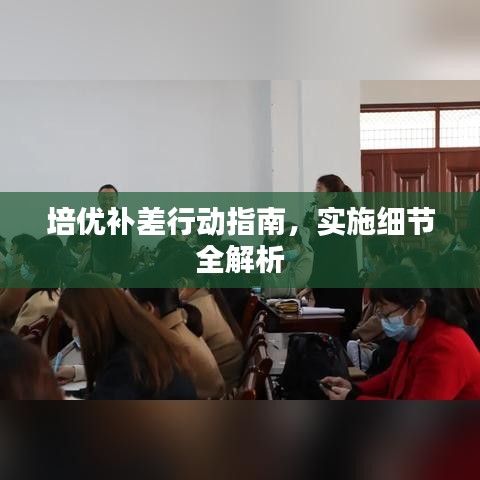 培優(yōu)補(bǔ)差行動指南，實(shí)施細(xì)節(jié)全解析