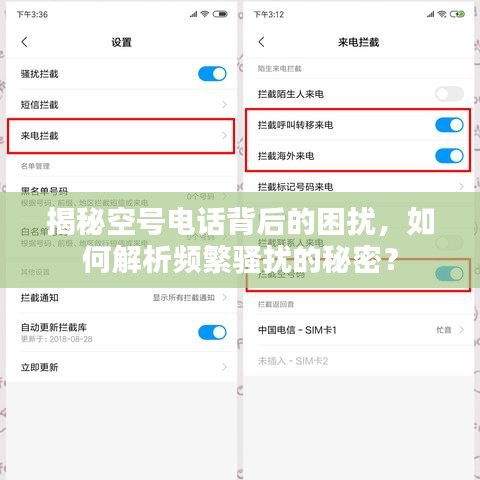 揭秘空號電話背后的困擾，如何解析頻繁騷擾的秘密？
