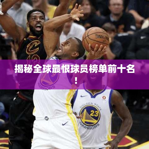 揭秘全球最恨球員榜單前十名！