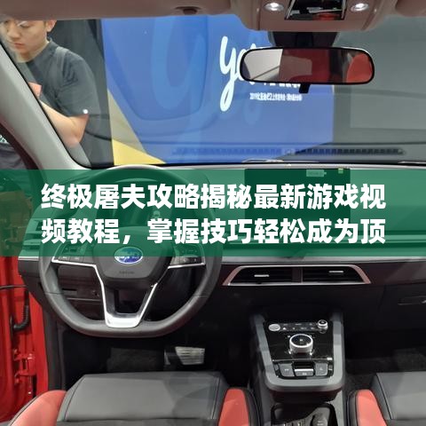 終極屠夫攻略揭秘最新游戲視頻教程，掌握技巧輕松成為頂尖屠夫！