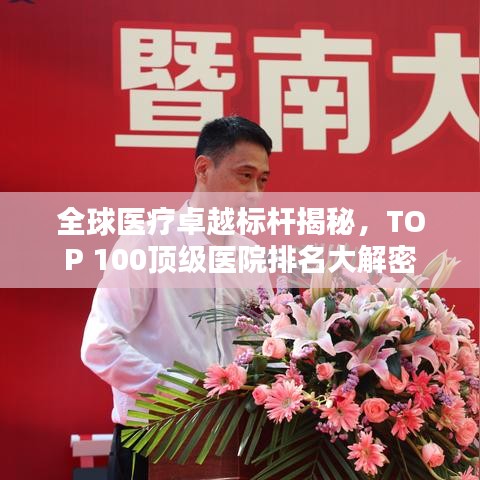 全球醫(yī)療卓越標(biāo)桿揭秘，TOP 100頂級(jí)醫(yī)院排名大解密