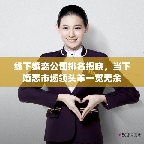線下婚戀公司排名揭曉，當下婚戀市場領(lǐng)頭羊一覽無余