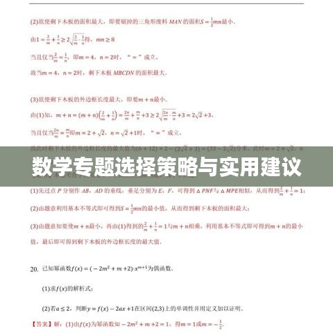 數(shù)學(xué)專(zhuān)題選擇策略與實(shí)用建議