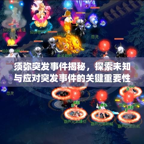 須彌突發(fā)事件揭秘，探索未知與應(yīng)對突發(fā)事件的關(guān)鍵重要性