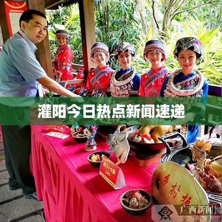 灌陽今日熱點新聞速遞