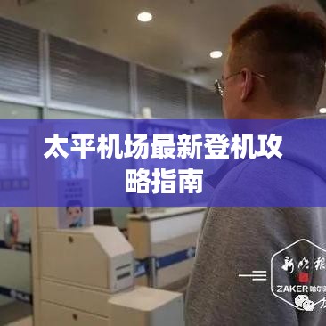 太平機場最新登機攻略指南
