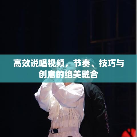 高效說唱視頻，節(jié)奏、技巧與創(chuàng)意的絕美融合