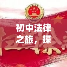 初中法律之旅，探索政治法專題的基礎(chǔ)知識(shí)之路