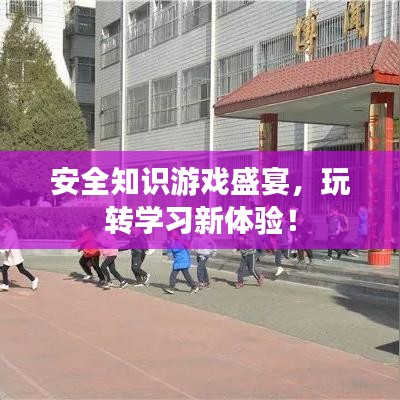 安全知識(shí)游戲盛宴，玩轉(zhuǎn)學(xué)習(xí)新體驗(yàn)！