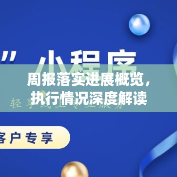 周報落實進展概覽，執(zhí)行情況深度解讀