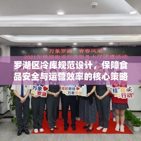 羅湖區(qū)冷庫規(guī)范設(shè)計，保障食品安全與運營效率的核心策略