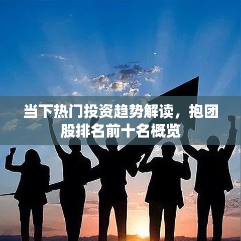 當(dāng)下熱門投資趨勢解讀，抱團(tuán)股排名前十名概覽
