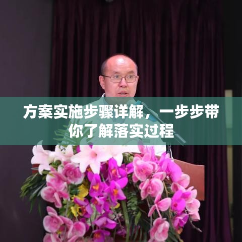 方案實施步驟詳解，一步步帶你了解落實過程