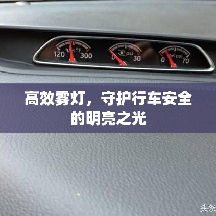 高效霧燈，守護行車安全的明亮之光
