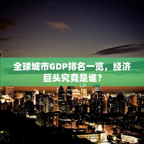 全球城市GDP排名一覽，經(jīng)濟(jì)巨頭究竟是誰(shuí)？