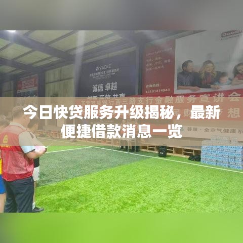 今日快貸服務(wù)升級揭秘，最新便捷借款消息一覽