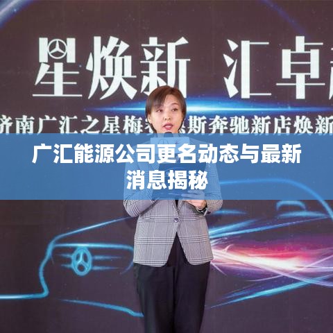 廣匯能源公司更名動(dòng)態(tài)與最新消息揭秘