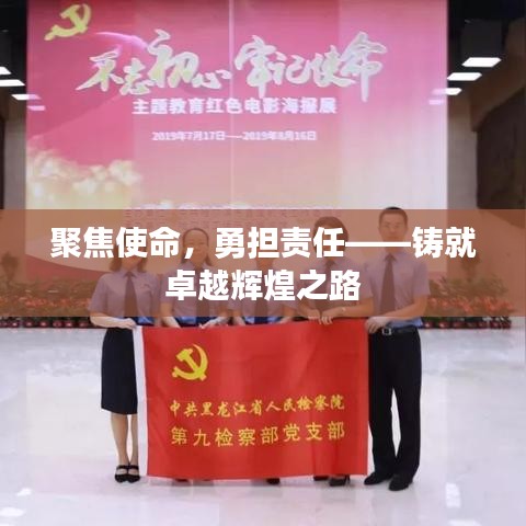 聚焦使命，勇?lián)熑巍T就卓越輝煌之路