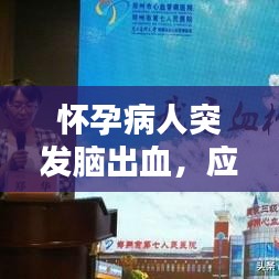 懷孕病人突發(fā)腦出血，應(yīng)對(duì)挑戰(zhàn)的關(guān)鍵策略