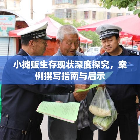 小攤販生存現(xiàn)狀深度探究，案例撰寫(xiě)指南與啟示