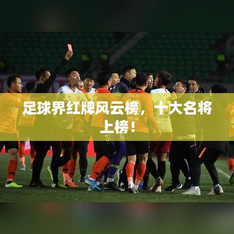 足球界紅牌風(fēng)云榜，十大名將上榜！