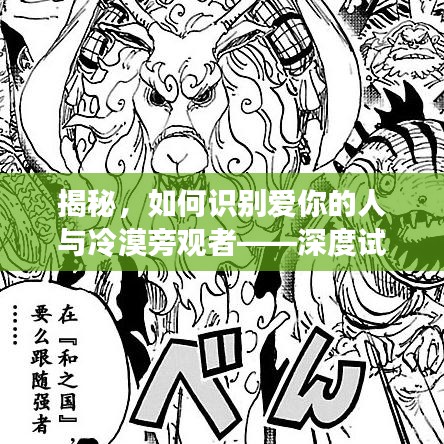 揭秘，如何識(shí)別愛(ài)你的人與冷漠旁觀者——深度試探法