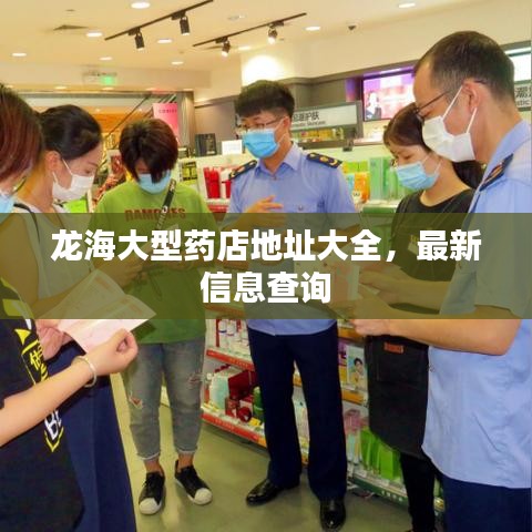 龍海大型藥店地址大全，最新信息查詢