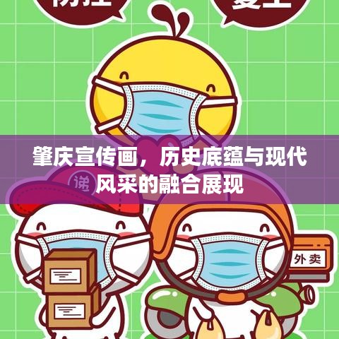 肇慶宣傳畫，歷史底蘊與現(xiàn)代風(fēng)采的融合展現(xiàn)