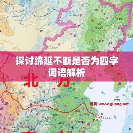 探討綿延不斷是否為四字詞語(yǔ)解析