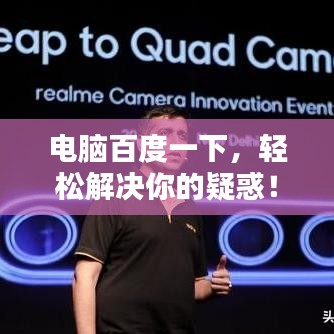 電腦百度一下，輕松解決你的疑惑！