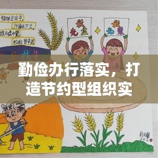 勤儉辦行落實(shí)，打造節(jié)約型組織實(shí)踐之路的探索