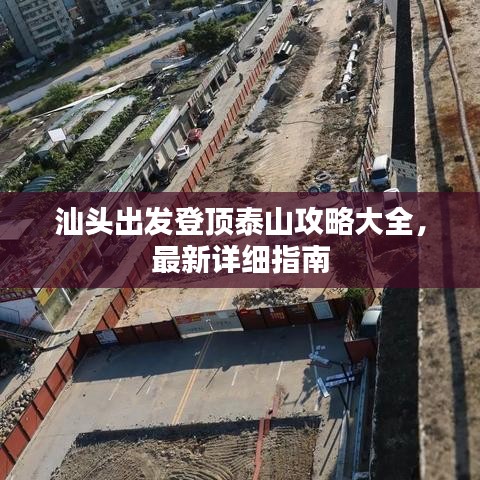 汕頭出發(fā)登頂泰山攻略大全，最新詳細(xì)指南