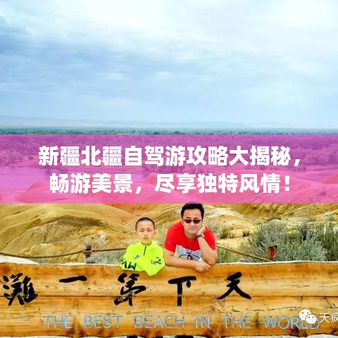 新疆北疆自駕游攻略大揭秘，暢游美景，盡享獨特風情！