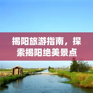 揭陽(yáng)旅游指南，探索揭陽(yáng)絕美景點(diǎn)攻略