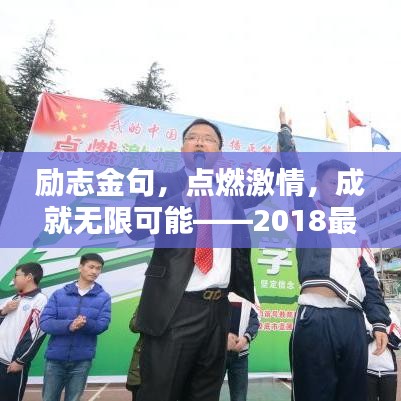 勵志金句，點燃激情，成就無限可能——2018最火勵志語錄