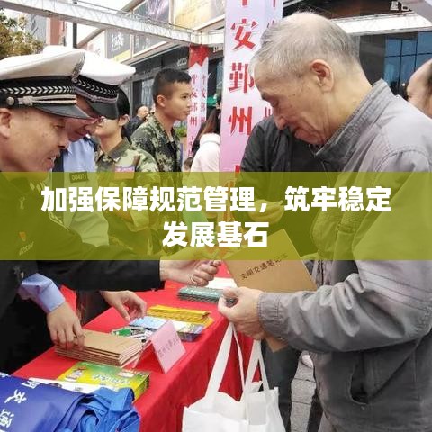 加強(qiáng)保障規(guī)范管理，筑牢穩(wěn)定發(fā)展基石