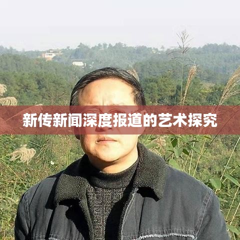 新傳新聞深度報(bào)道的藝術(shù)探究